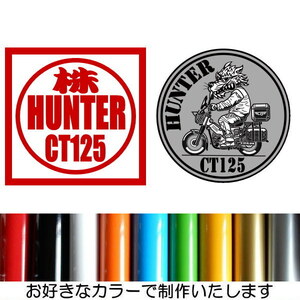 HUNTER ハンター CT125 株主 COOLBIKERS クールバイカーズ 10カラー 傷隠し カッティング ステッカー HC-22.