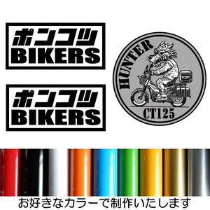 【2枚セット】ポンコツ BIKERS COOLBIKERS クールバイカーズ 10カラー 傷隠し カッティング ステッカー HC-24.