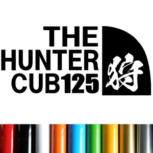 【狩】THE HUNTER CUB125 狩人 10カラー カッティング ステッカー ハンターカブステッカー付き HC-25...