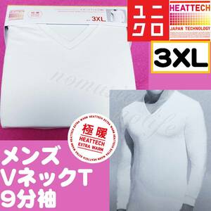 【3XL】【極暖】ユニクロ ヒートテック エクストラウォーム VネックT 9分袖 白