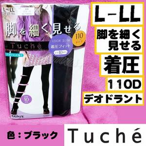 匿名★同梱歓迎【ZZ】★Tuche 脚を細く見せる 110デニール タイツ 着圧 ストッキング パンスト L-LL GUNZE　黒