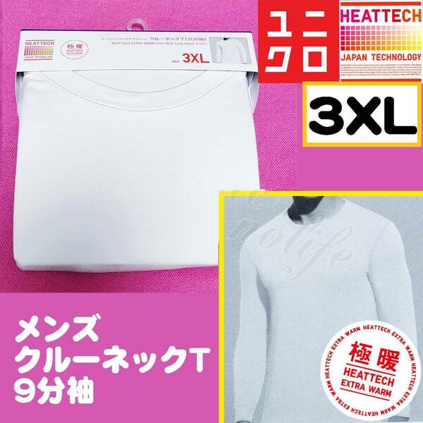 【3XL】【極暖】ユニクロ ヒートテック エクストラウォーム クルーネックT 9分袖 白
