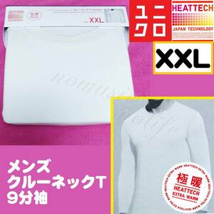 【XXL】【極暖】ユニクロ ヒートテック エクストラウォーム クルーネックT 9分袖 白