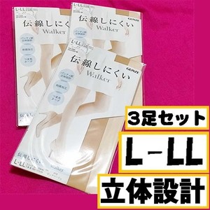 匿名★同梱歓迎【ZZZ】★新品 伝線しにくい walker 3足セット 立体設計 ストッキング パンスト L-LL 日本製 GUNZE ピュアベージュ