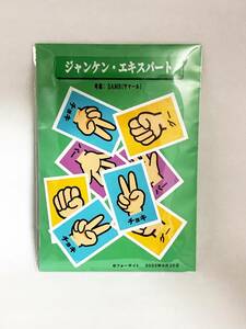 ◆手品◆ジャンケン・エキスパート（不敗のジャンケンゲーム）　フェアーな勝負に見せるけど、結果は変えられない！