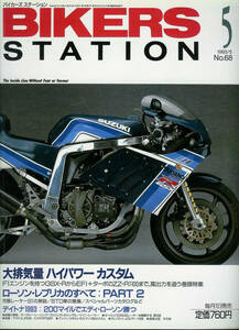 ■バイカーズステーション68■ローソンレプリカ/FJ1300/GSX-R■