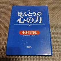 ほんとうの心の力　中村 天風_画像1