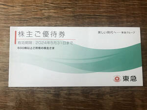 ★東京急行電鉄(東急)株主ご優待券 東急百貨店 東急ストア 2024/5/31まで（Bunkamura＆五島美術館 招待券を除く）★送料無料★