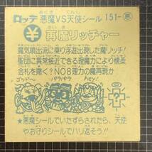 【10点以上で送料無料】 再魔リッチャー　ビックリマン　13弾　151-悪　JI_画像6