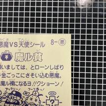 【10点以上で送料無料】 魔ル貧　ビックリマン　1弾　8-悪　【管理番号M8】_画像8