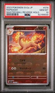 【1円スタート】 PSA10 ギャロップ マスターボール ミラー マスボ マスボミラー ポケモンカード 151 ポケカ