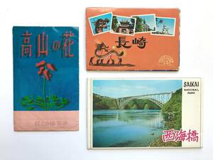 昭和レトロ：絵葉書・絵はがき ☆ ３セット＊雲仙＋長崎＋西海橋：長崎県＊押し花 ◎ 未使用