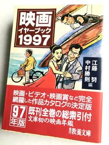 江藤努・中村勝則 編☆映画イヤーブック1997◎文庫・帯付・初版