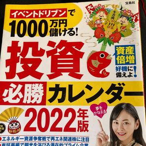 イベントドリブンで１０００万円儲ける！投資必勝カレンダー　２０２２年版 