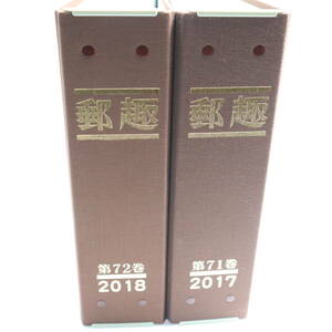 郵趣 2017 第71巻・2018 第72巻 ２巻セット 1月号から12月号 切手を楽しむ雑誌 重量 4.2kg