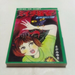 ひばりヒットコミックス ミイラ狂女 血に炎える死美人 さがみゆき 怪奇ロマンシリーズ 怪談シリーズ 青169
