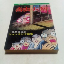 ひばりヒットコミックス ショッキング劇場 毒虫小僧 日野日出志 ひばり書房 黒7_画像1