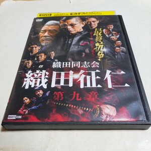 DVD 織田同志会 織田征仁 第九章 レンタル版 出演・的場浩二、萩野崇、青木玄徳、山本圭壱、佐藤藍子、大鶴義丹、伊吹剛、宇崎竜童 他