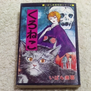 くろねこ いばら美喜 怪談シリーズ ひばり書房 ひばりコミックス 177 黒枠 旧ひばり書房 貸本