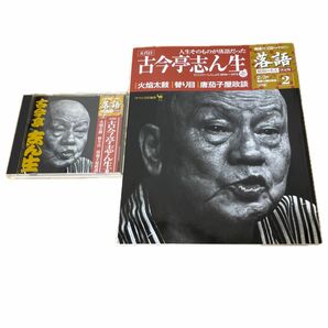 小学館　落語　昭和の名人決定版　2 五代目　古今亭志ん生　壱　CD付き　一度のみ使用　美品