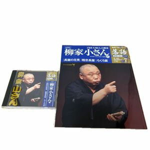 小学館　落語　昭和の名人決定版　7　五代目　柳家小さん　弍　CD付き　一度のみ使用　美品