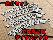 即納★送料無料★1台分 接着剤付フルセット★高品質3D立体タイプ ホワイトレター タイヤステッカー TOYO TIRES トーヨータイヤ 13s_画像1