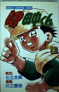 4P田中くん 23 (少年チャンピオン・コミックス) 七三 太朗 (著) 川 三番地 (イラスト)