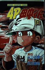 4P田中くん 8 (少年チャンピオン・コミックス) 七三 太朗 (著) 川 三番地 (イラスト)
