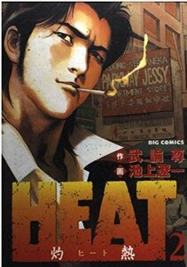 HEAT-灼熱- (2) (ビッグコミックス) 武論尊 (著) 池上 遼一 (イラスト)