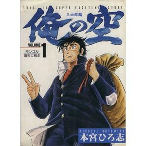 俺の空 三四郎編1 (ヤングジャンプコミックス) 本宮 ひろ志 (著)