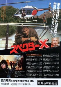 「スペクターX」　サミュエル・ホイ　「魔界天使」アラン・タム　映画チラシ