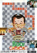 「Mr.BOO! ギャンブル大将」映画チラシ　ホイ兄弟_画像1