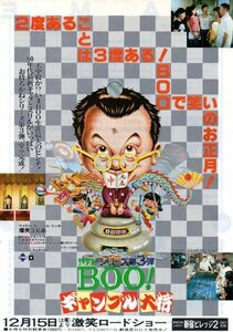 「Mr.BOO! ギャンブル大将」映画チラシ　ホイ兄弟