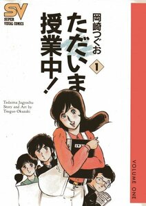 ただいま授業中! 1 (スーパー・ビジュアル・コミックス) 岡崎 つぐお (著)