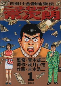 こまねずみ常次朗 1―日焼け金融地獄伝 (ビッグコミックス) 秋月 戸市 (著) 吉本 浩二 (イラスト)