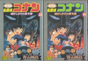 劇場版　名探偵コナン　時計じかけの摩天楼 (上下)セット (少年サンデーコミックス―ビジュアルセレクション) 原作：青山 剛昌