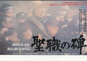 「聖職の碑」映画チラシ　　鶴田浩二　三浦友和　大竹しのぶ