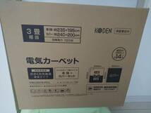 【送料割安】【メーカー保証１年付】【未使用】KODEN 広電 電気カーペット（本体＋カバーセット）３畳　リーフ柄のカバー付 VWU3015-PCL_画像2