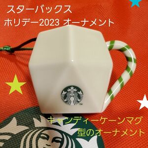 スターバックス　ホリデー2023オーナメントキャンディーケーンマグ　キャンディーケーンマグ型のオーナメント