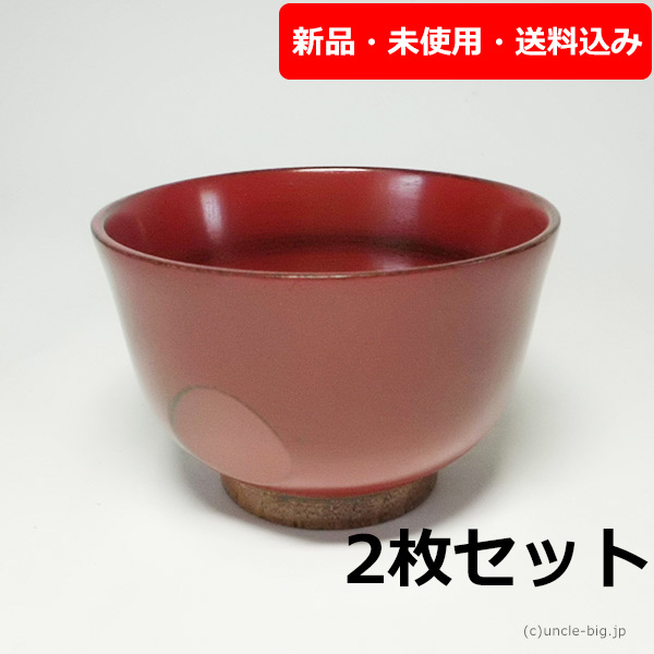 【特価品 現品のみ】漆器 味噌汁椀2個セット 赤 天然木・漆塗 箱なし