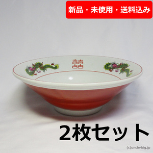 【訳あり特価品】ラーメン丼 赤巻 2枚 昔風 B