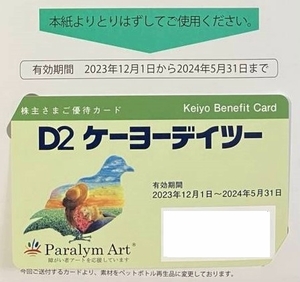 ★即決&クレカ/PayPay残高払い可★ ケーヨーデイツー 株主優待 株主様ご優待カード 1枚 有効期限:2023年12月1日から2024年5月31日まで