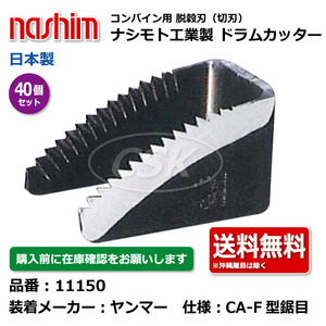 40個 ヤンマー コンバイン ドラムカッター 切刃 脱穀刃 11150 CA-F型 鋸目 ナシモト工業 nashim 日本製 ★要在庫確認 送料無料