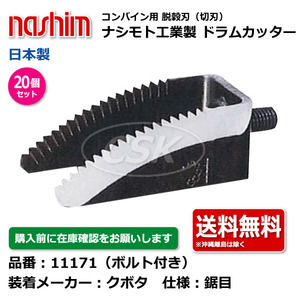 20個 クボタ ナシモト工業 nashim コンバイン ドラムカッター ボルト付 11171 鋸目 日本製 切刃 脱穀刃