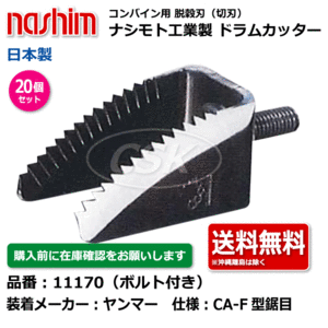 20個 ヤンマー ナシモト工業 nashim コンバイン ドラムカッター ボルト付 11170 CA-F型 鋸目 日本製 切刃 脱穀刃