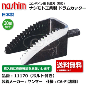 30個 ヤンマー ナシモト工業 nashim コンバイン ドラムカッター ボルト付 11170 CA-F型 鋸目 日本製 切刃 脱穀刃
