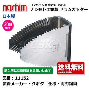 20個 クボタ コンバイン ドラムカッター 切刃 脱穀刃 11152 両刃 鋸目 ナシモト nashim 日本製 ★要在庫確認 メーカー直送 送料無料