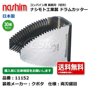 30個 クボタ ナシモト工業 nashim コンバイン ドラムカッター 11152 両刃鋸目 日本製 切刃 脱穀刃