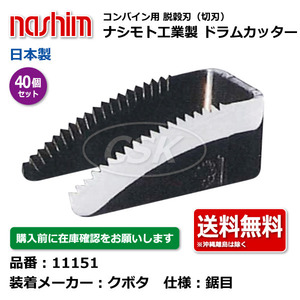 40個 クボタ コンバイン ドラムカッター 切刃 脱穀刃 11151 鋸目 ナシモト工業 nashim 日本製 ★要在庫確認 メーカー直送 送料無料