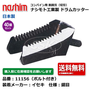 40個 ヰセキ イセキ ナシモト工業 nashim コンバイン ドラムカッター ボルト付 11156 鋸目 日本製 切刃 脱穀刃